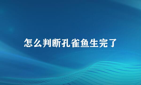 怎么判断孔雀鱼生完了