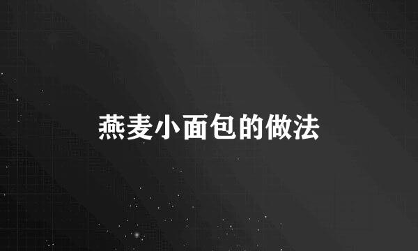 燕麦小面包的做法