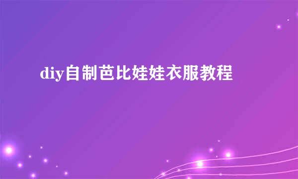 diy自制芭比娃娃衣服教程
