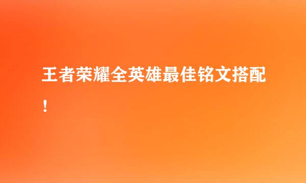 王者荣耀全英雄最佳铭文搭配！