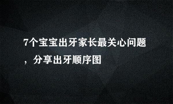 7个宝宝出牙家长最关心问题，分享出牙顺序图