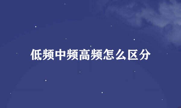 低频中频高频怎么区分