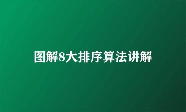 图解8大排序算法讲解