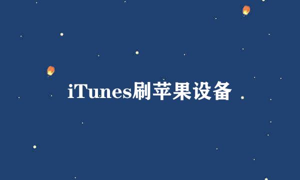 iTunes刷苹果设备