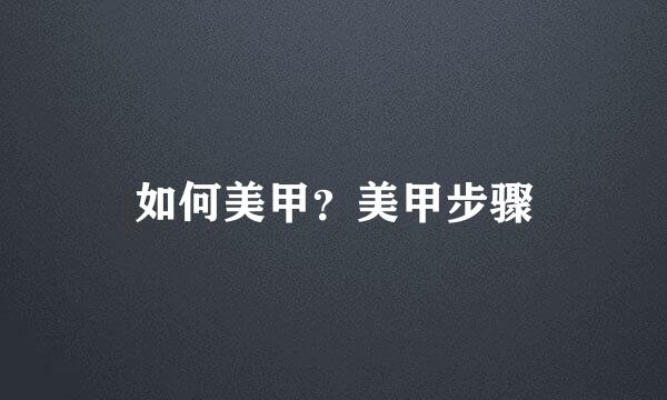 如何美甲？美甲步骤