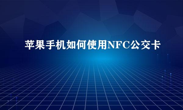 苹果手机如何使用NFC公交卡