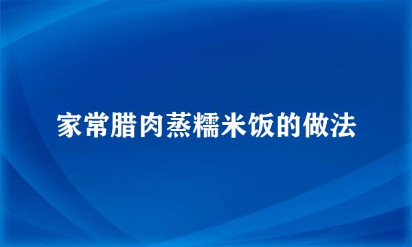 家常腊肉蒸糯米饭的做法