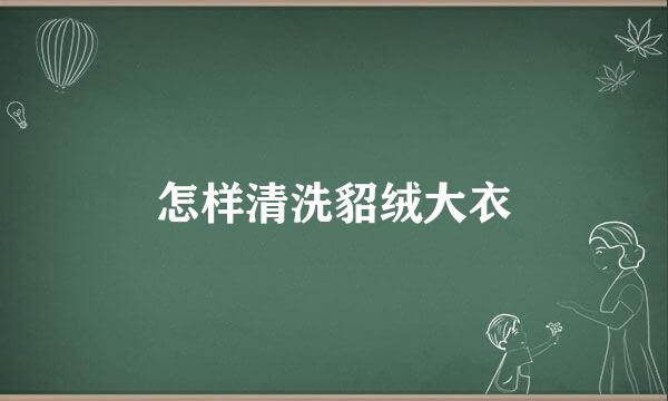 怎样清洗貂绒大衣