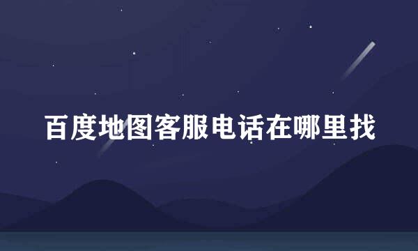 百度地图客服电话在哪里找
