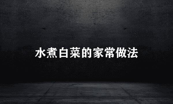 水煮白菜的家常做法