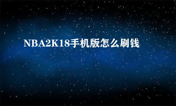 NBA2K18手机版怎么刷钱
