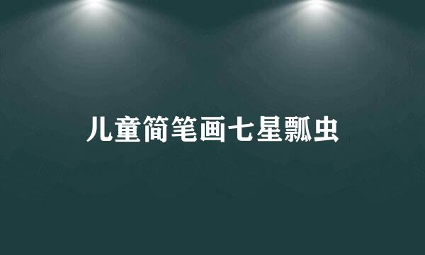 儿童简笔画七星瓢虫