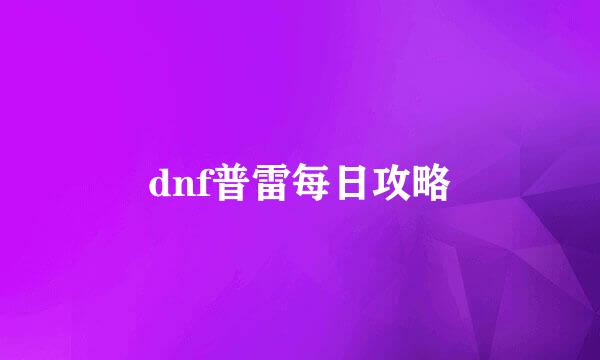 dnf普雷每日攻略