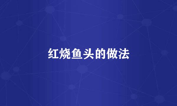 红烧鱼头的做法
