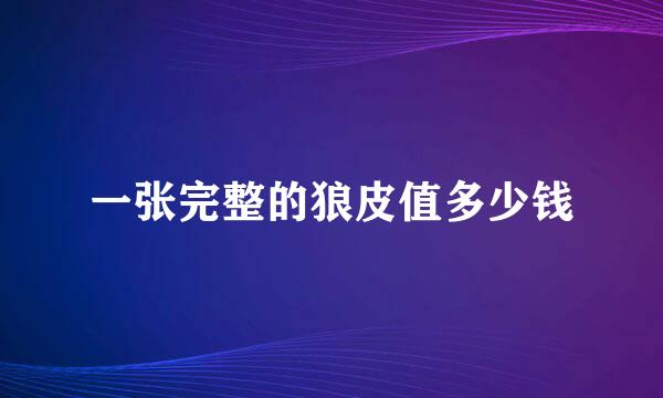 一张完整的狼皮值多少钱