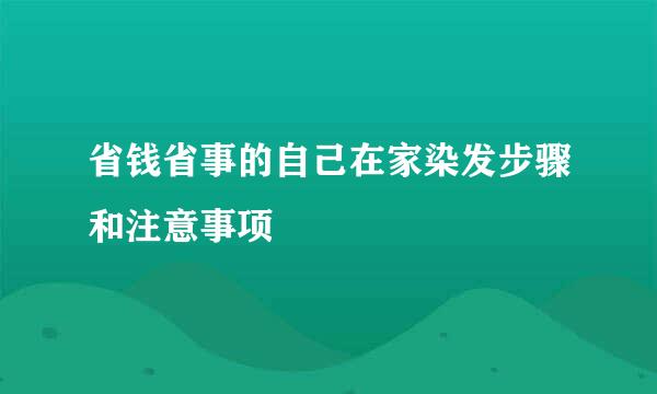 省钱省事的自己在家染发步骤和注意事项