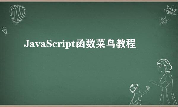JavaScript函数菜鸟教程