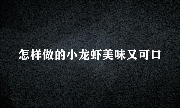 怎样做的小龙虾美味又可口