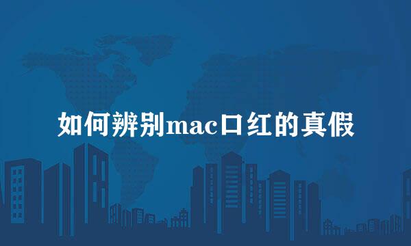 如何辨别mac口红的真假