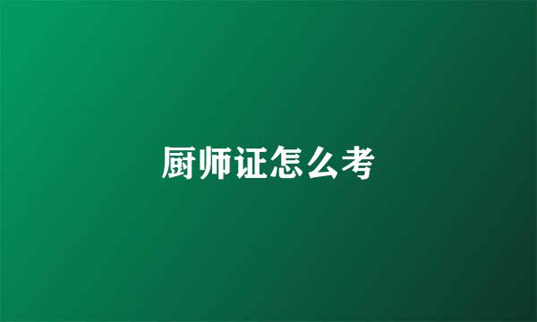 厨师证怎么考