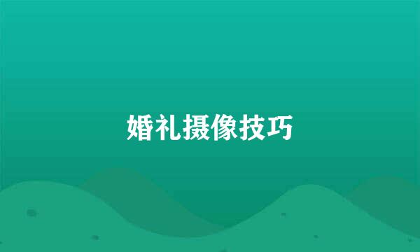婚礼摄像技巧