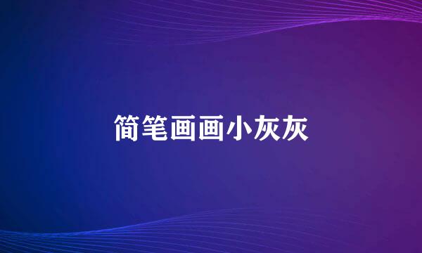 简笔画画小灰灰