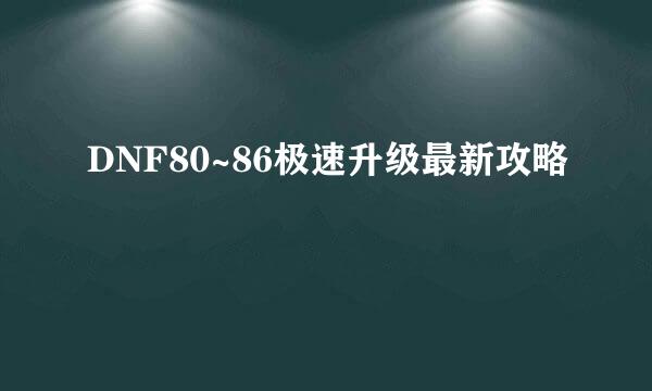 DNF80~86极速升级最新攻略