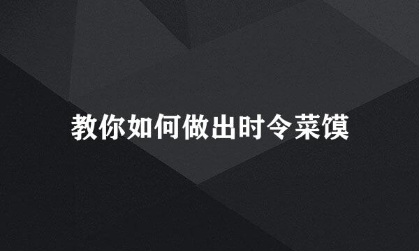 教你如何做出时令菜馍