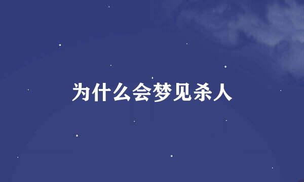 为什么会梦见杀人