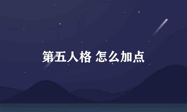 第五人格 怎么加点