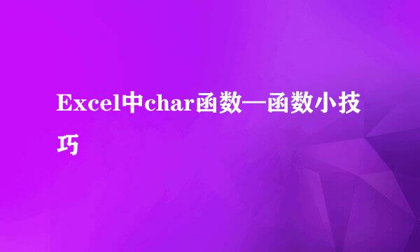 Excel中char函数—函数小技巧