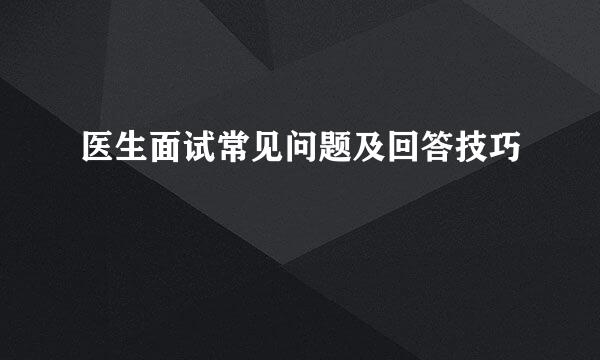 医生面试常见问题及回答技巧