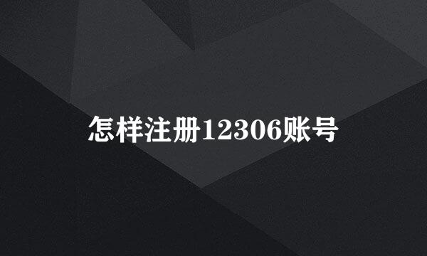 怎样注册12306账号