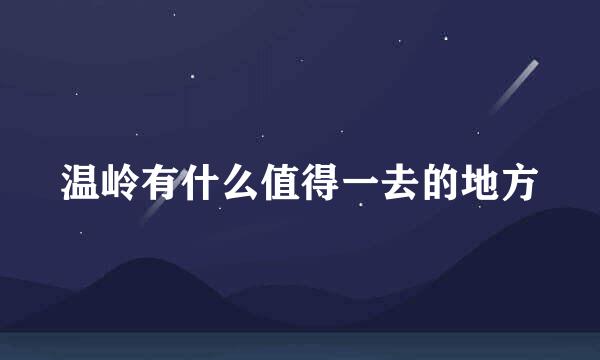 温岭有什么值得一去的地方