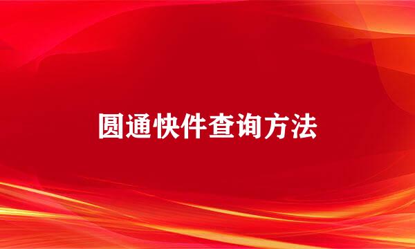 圆通快件查询方法