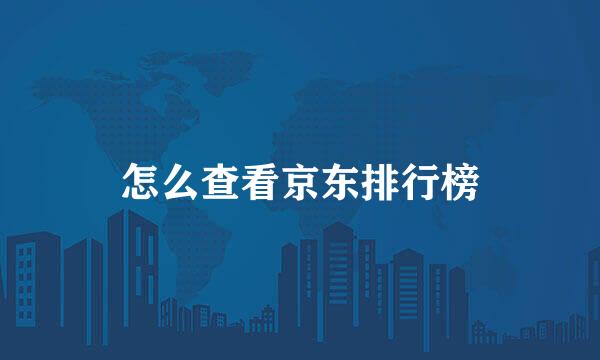 怎么查看京东排行榜
