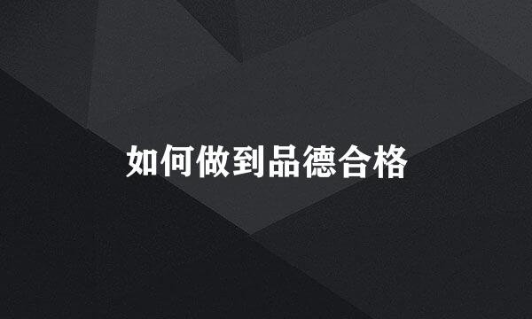 如何做到品德合格