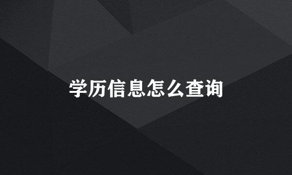 学历信息怎么查询