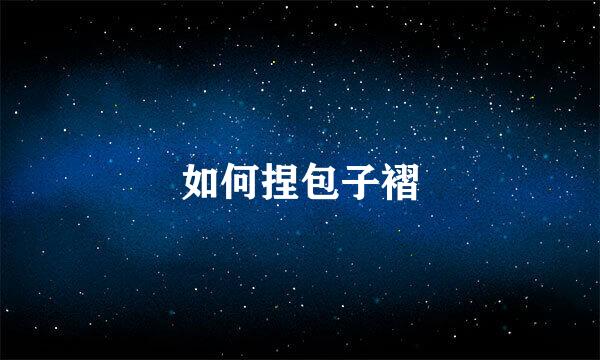 如何捏包子褶