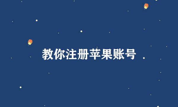 教你注册苹果账号