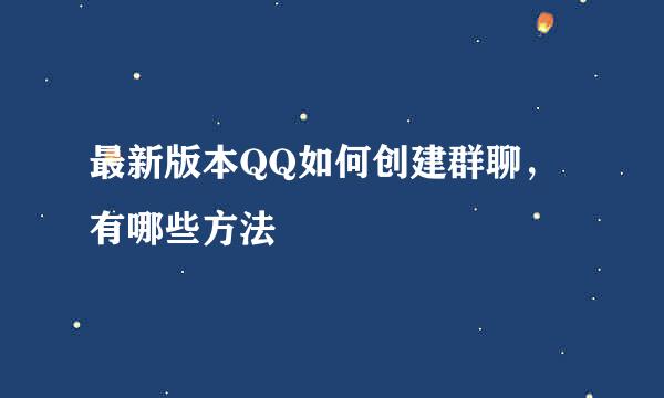 最新版本QQ如何创建群聊，有哪些方法