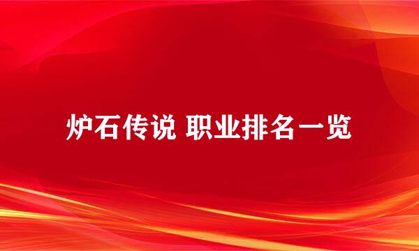 炉石传说 职业排名一览
