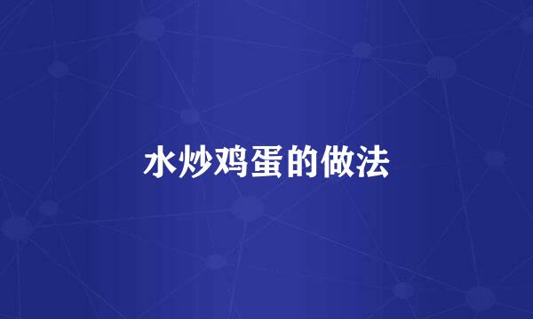 水炒鸡蛋的做法