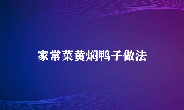 家常菜黄焖鸭子做法