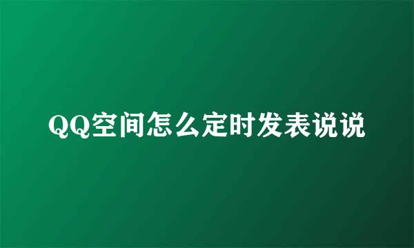 QQ空间怎么定时发表说说