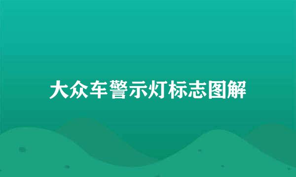 大众车警示灯标志图解