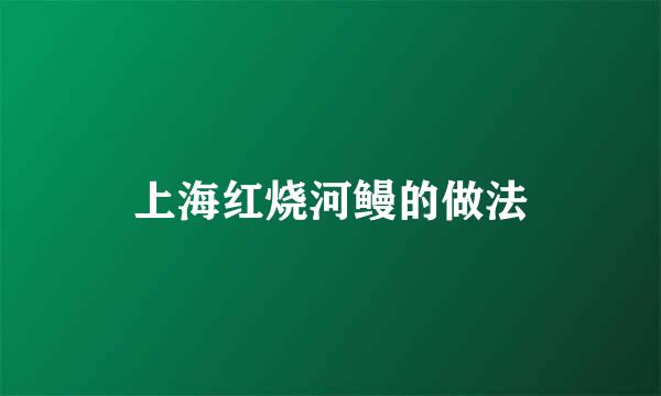 上海红烧河鳗的做法