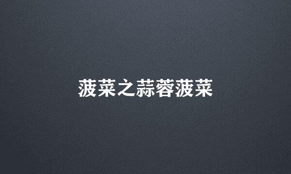 菠菜之蒜蓉菠菜