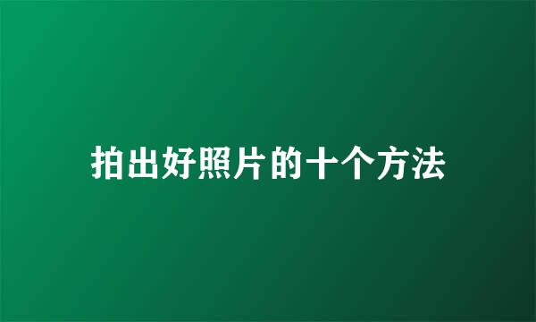 拍出好照片的十个方法