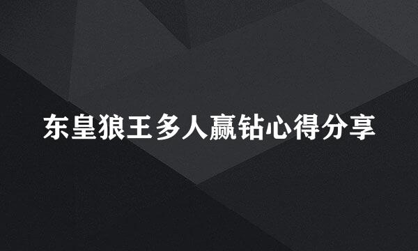 东皇狼王多人赢钻心得分享
